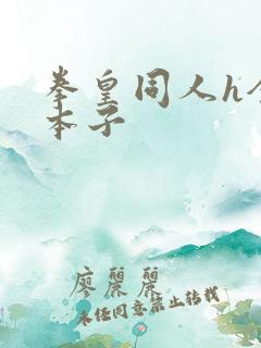 拳皇同人h全彩本子