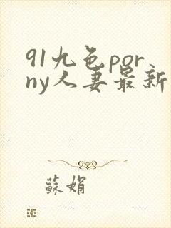 91九色porny人妻最新