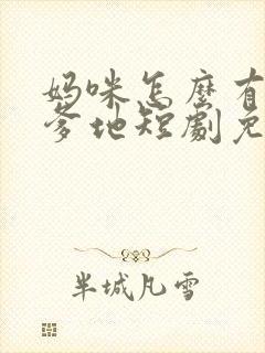 妈咪怎么有两个爹地短剧免费观看