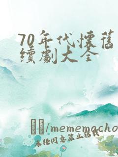 70年代怀旧连续剧大全