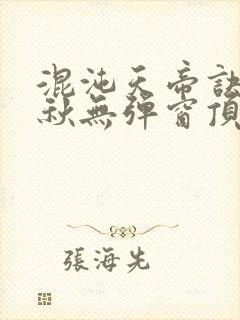 混沌天帝诀楚剑秋无弹窗顶点