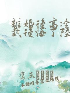 离婚后高冷女总裁后悔了陆尘李