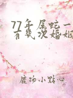 77年属蛇一生有几次婚姻