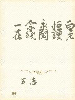 一念永恒白小纯在线阅读免费