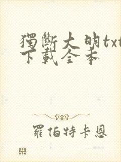 独断大明txt下载全本