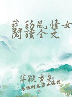 我的风情女上司阅读全文