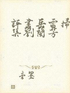 评书岳雷扫北全集刘兰芳