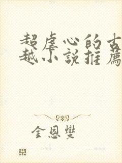 超虐心的古言穿越小说推荐