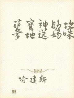 萌宝神助攻拐个爹地送妈咪短剧版