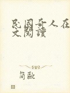 民国奇人在线全文阅读