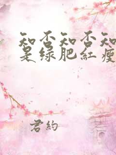 知否知否知否应是绿肥红瘦是哪首诗