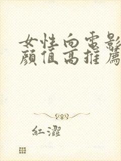 女性向电影男主颜值高推荐