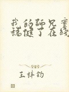 我的师兄实在太稳健了在线阅读