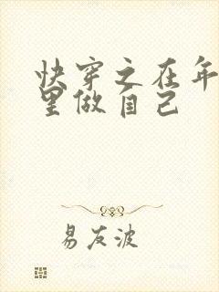 快穿之在年代文里做自己