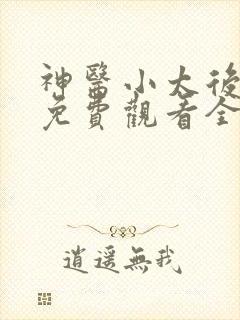 神医小太后短剧免费观看全集最新