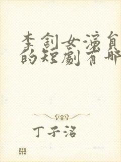 李钊女演员演过的短剧有哪些