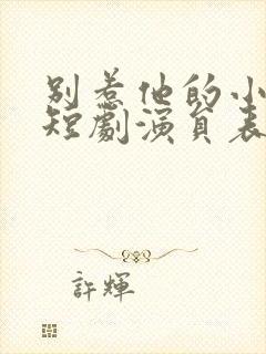 别惹他的小可怜短剧演员表