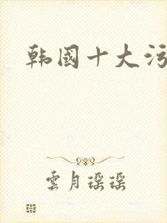 韩国十大污漫