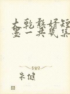 大乾憨婿短剧秦墨一共几集