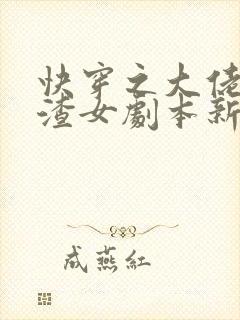 快穿之大佬拿了渣女剧本新章节列表