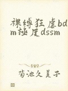 裸缚狂虐bdsm极度dssm