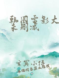 韩国电影大尺度未删减