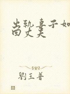 出轨妻子如何挽回丈夫