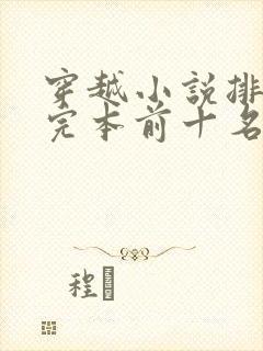 穿越小说排行榜完本前十名