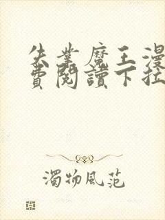 失业魔王漫画免费阅读下拉式六漫画