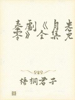 泰剧《月光下的零》全集免费观看