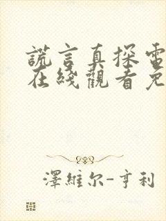 谎言真探电视剧在线观看免费