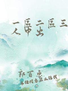 一区二区三区黑人中出