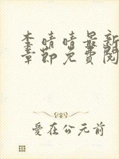 李晴晴最新更新章节免费阅读