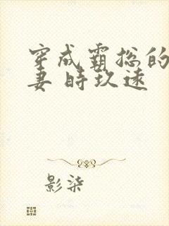 穿成霸总的反派妻 时玖远