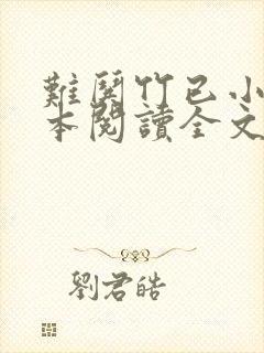 难哄竹已小说全本阅读全文