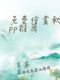 免费绘画软件app推荐