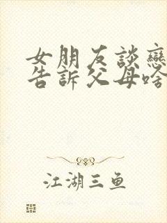 女朋友谈恋爱不告诉父母啥原因