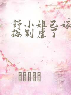 舒小姐已嫁人季总别虐了