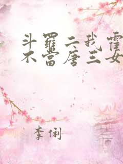 斗罗二我霍雨浩不当唐三女婿小说