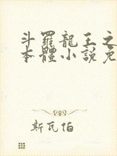 斗罗龙王之圣耀本体小说免费阅读