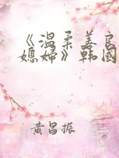 《温柔善良的儿媳妇》韩国电影