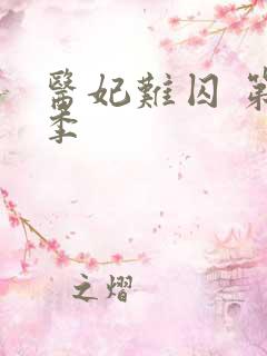 医妃难囚 第2季