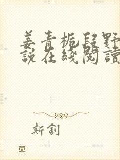 姜青栀段野寒小说在线阅读