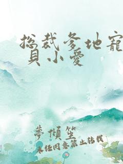 总裁爹地宠上天 贝小爱