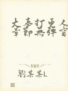 大奉打更人最新章节无弹窗笔趣阁