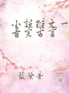 小说推文一口气看完古言