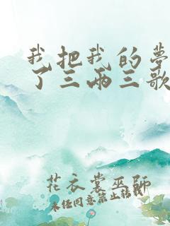 我把我的梦想卖了三两三歌名叫什么