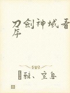 刀剑神域看番顺序