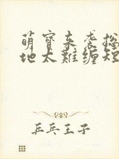 萌宝来袭总裁爹地太难缠短剧全集