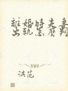 离婚时夫妻一方出轨怎么判财产